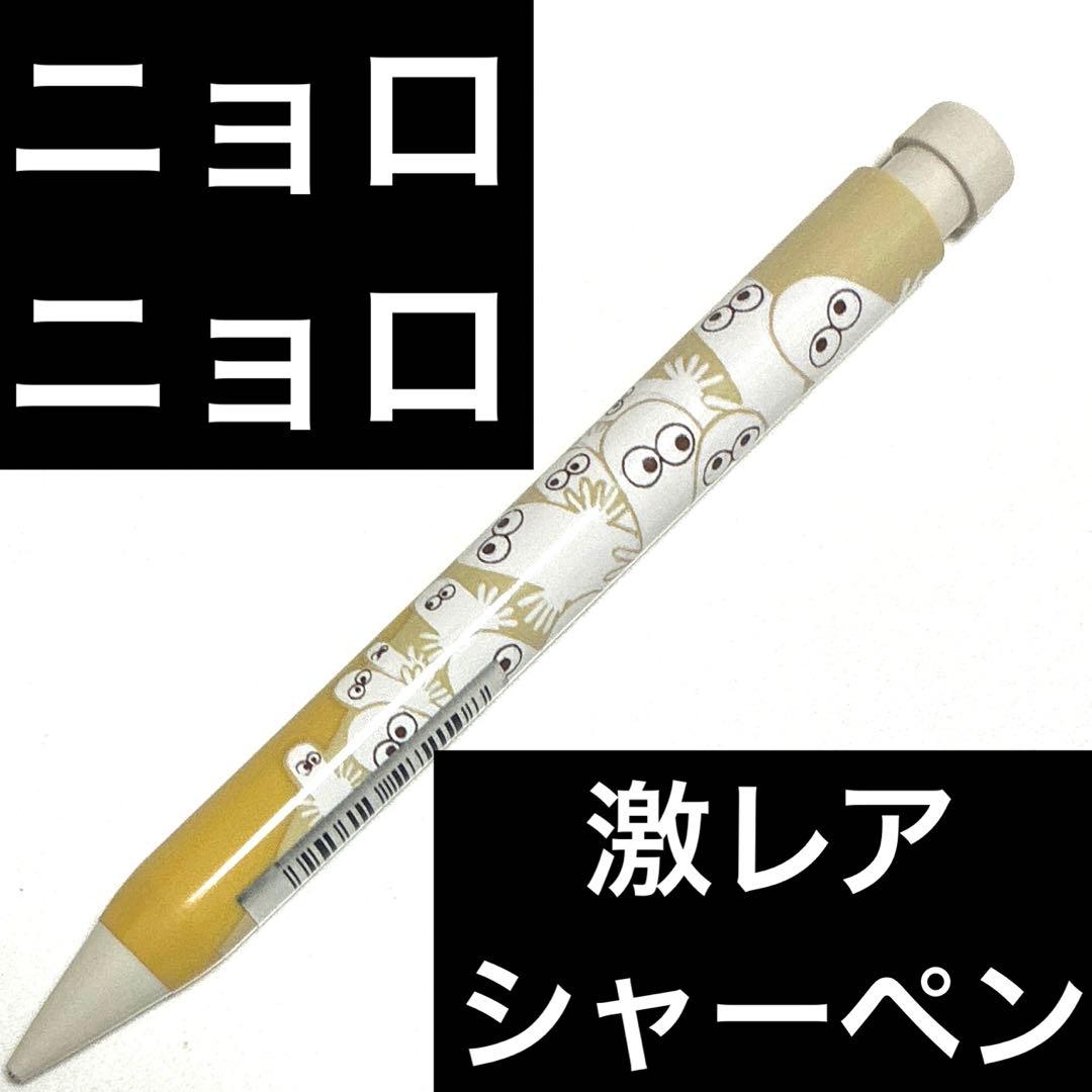NYORO NYORO シャープペンシル イエロー　ムーミン　レア　レトロ　ペン