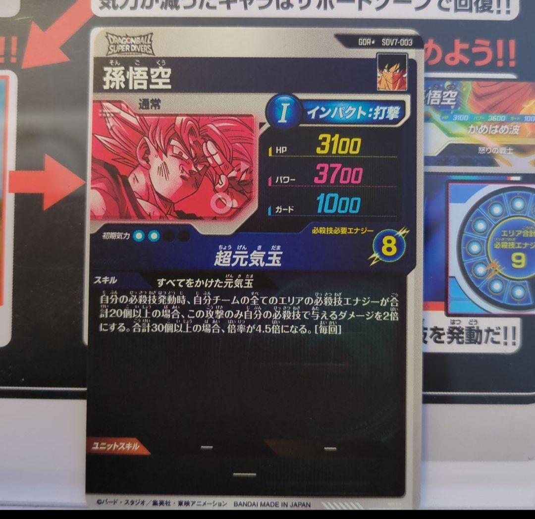 ドラゴンボール ダイバーズ SDV7-003 GDR パラレル 孫悟空