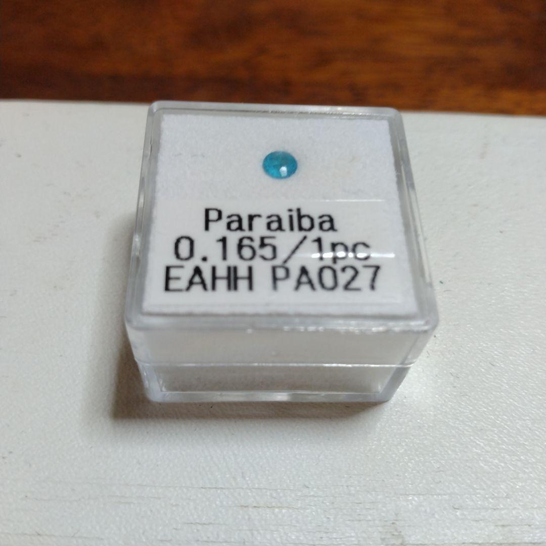 お値下げ中パライバトルマリン 0.165カラット　ルース