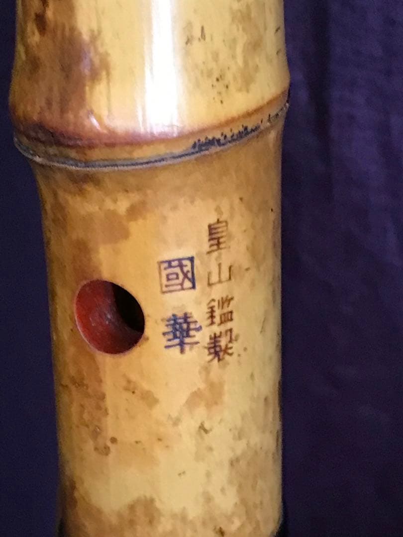 ⭐️ 尺八　都山流 皇山　國華銘　約48.3センチ