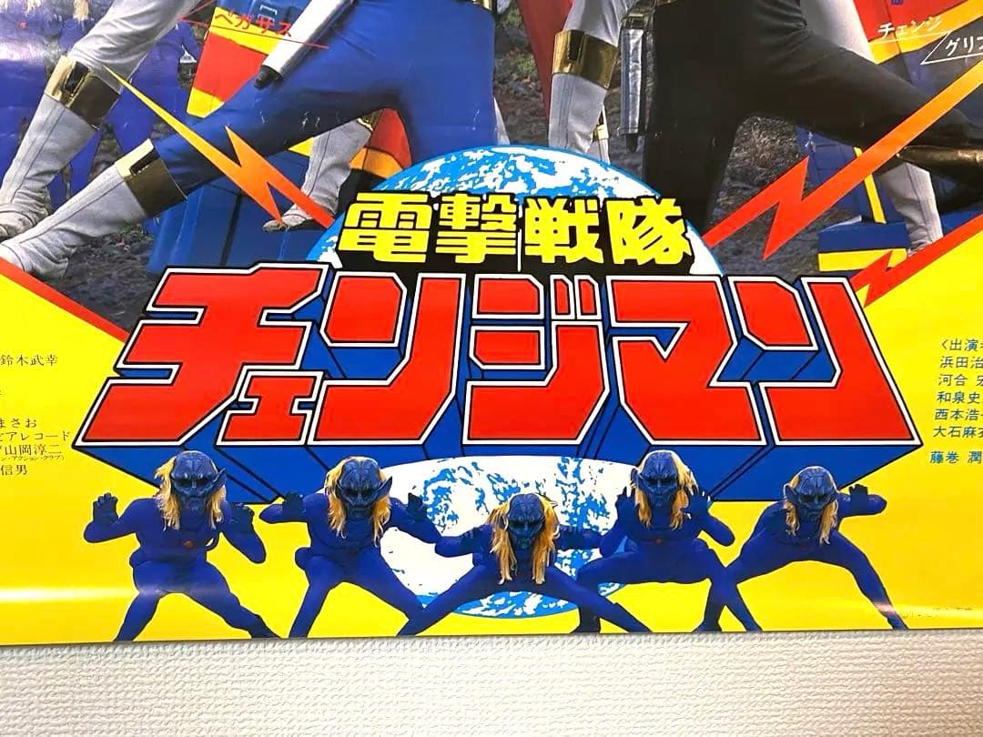 宣伝用 電撃戦隊チェンジマン 非売品B2ポスター