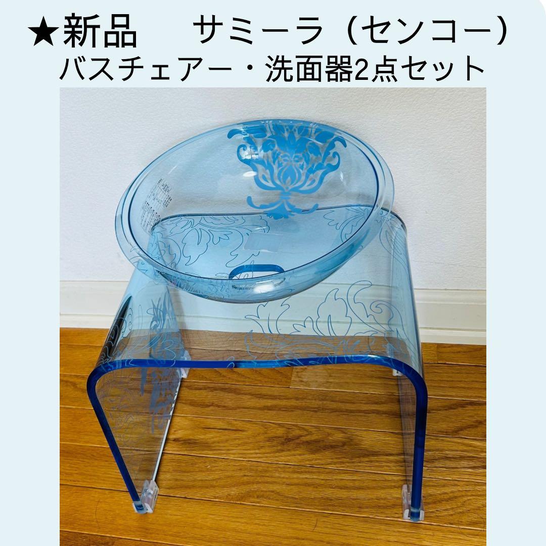 ★新品【サミーラ】バスチェアー・洗面器　クリア　Mサイズ　2点セット　センコー