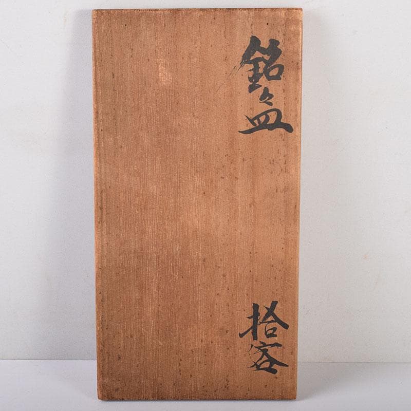 和食器　木野皿山窯　上田恒次作　青磁鎬手　銘々皿　7客　共箱　V　R7751