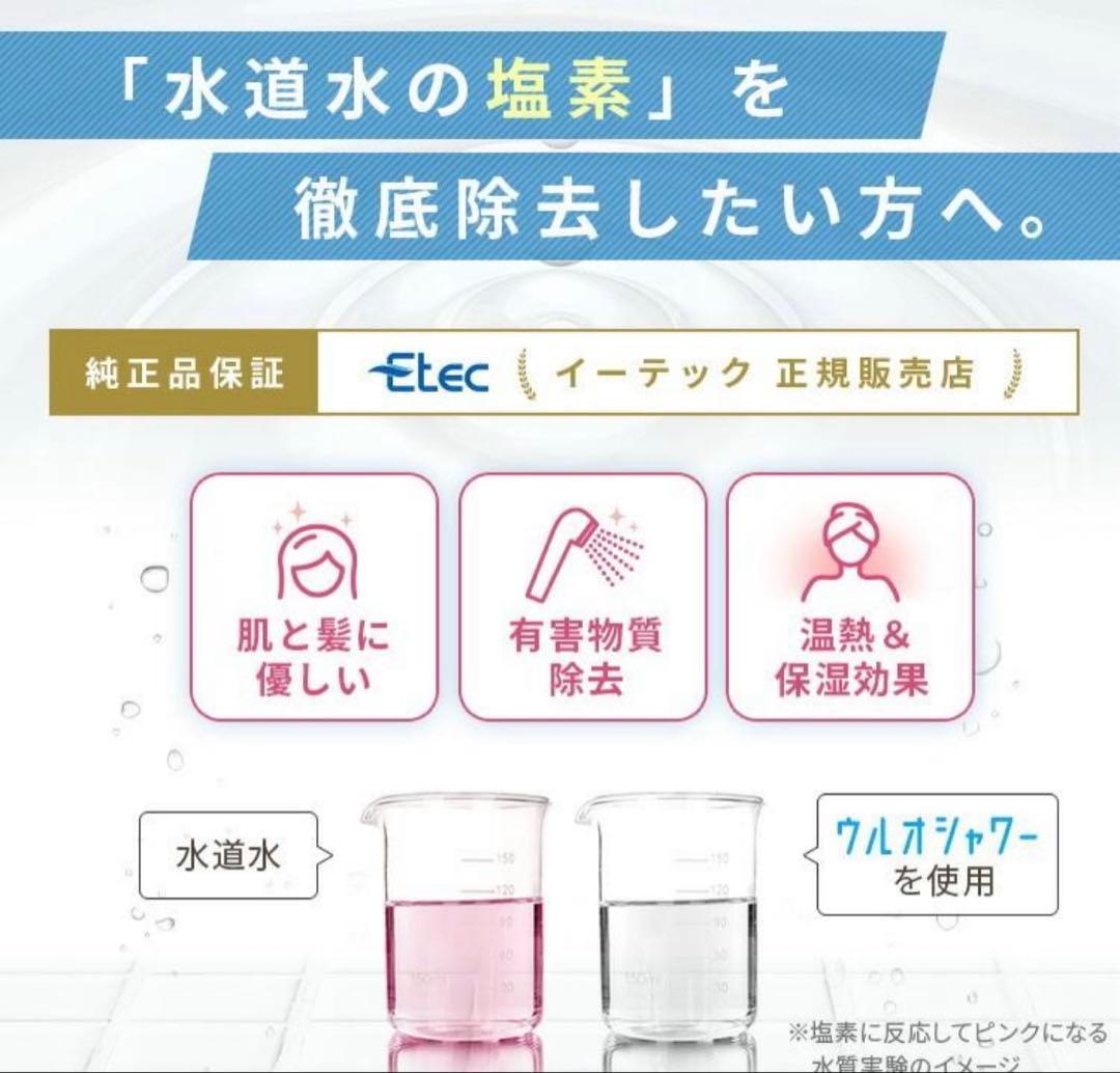 塩素除去シャワーヘッド ウルオシャワー イーテックUS-180 正規品 本体のみ