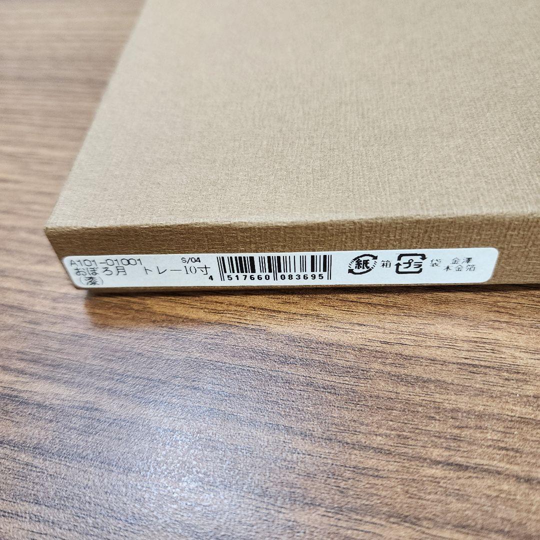 箔一 おぼろ月 トレイ 10寸（漆）