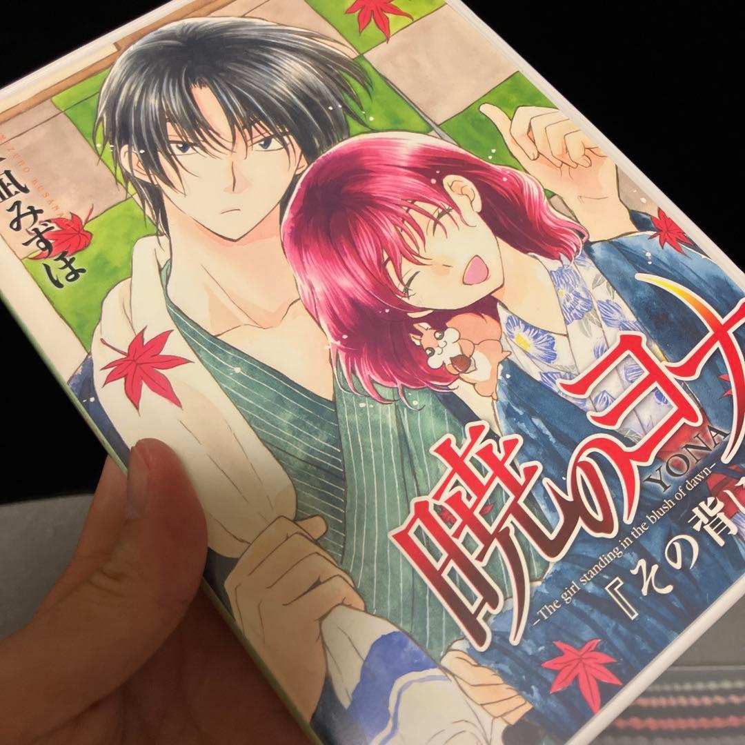 暁のヨナ 限定版 特装版 ファンブック セット 草凪みずほ