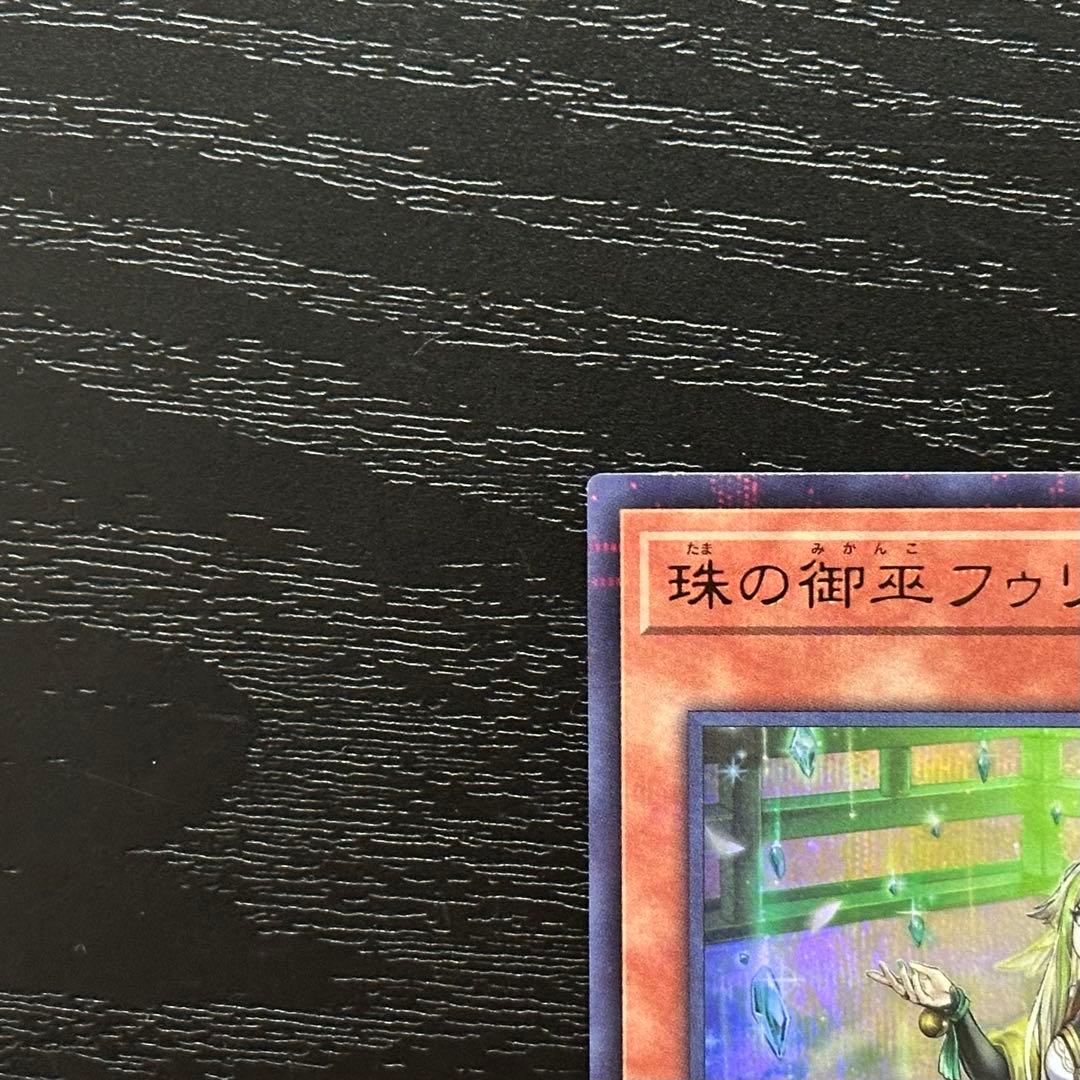 遊戯王 珠の御巫フゥリ 絵違い ウルパラ