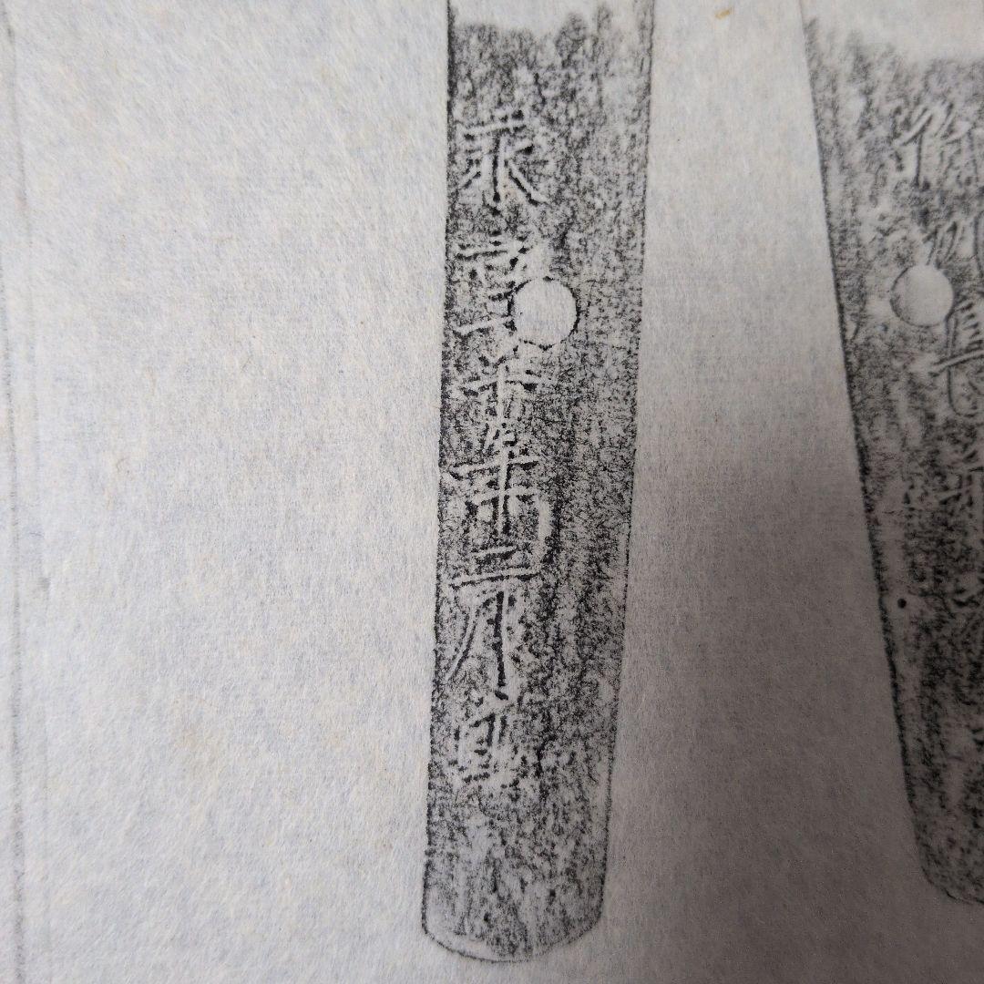 記録資料　鑑別資料　拓本　刀剣押形　押形　部分押形　表銘『備州長舩祐光』　茎　銘