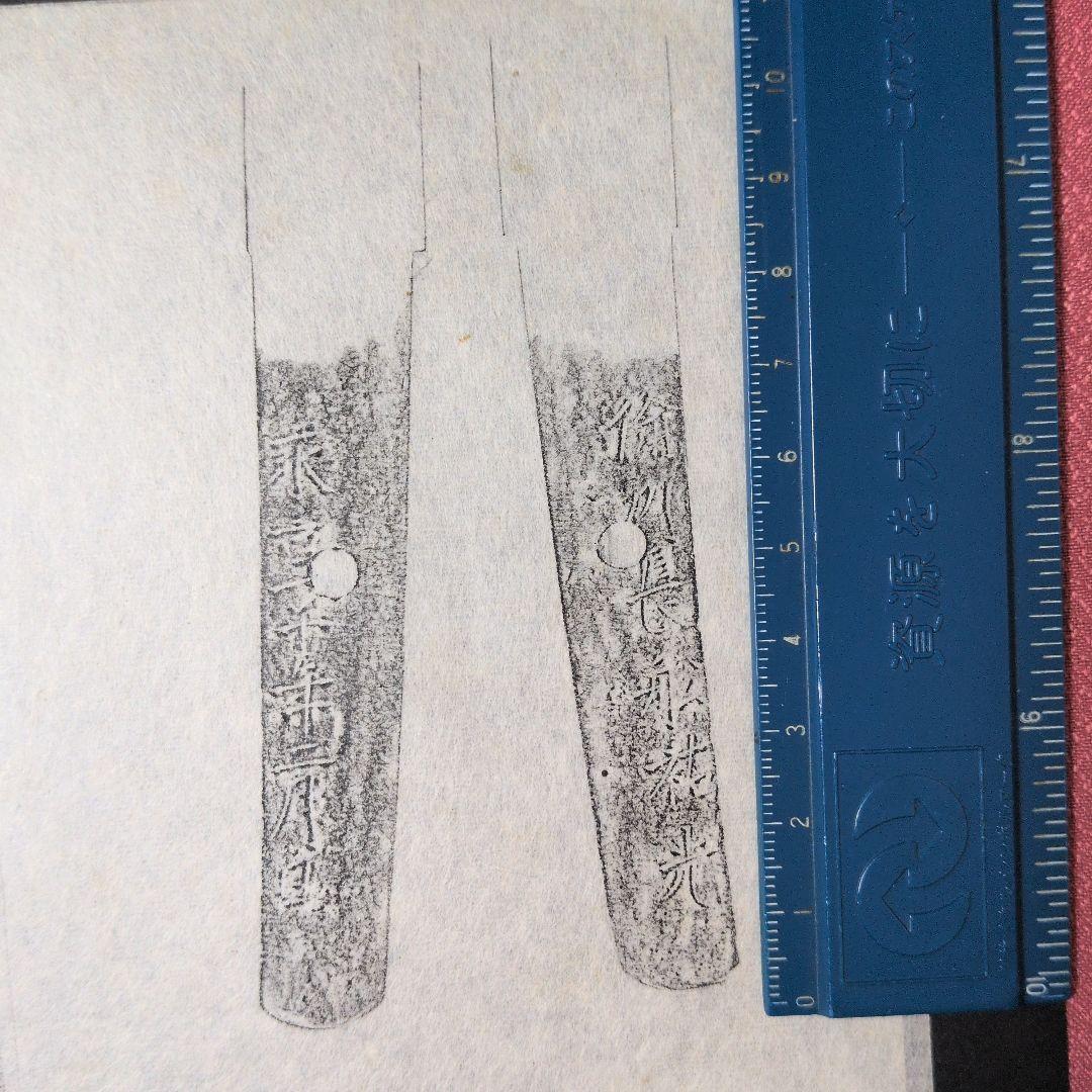 記録資料　鑑別資料　拓本　刀剣押形　押形　部分押形　表銘『備州長舩祐光』　茎　銘