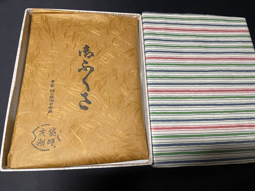 染袱紗・表千家用　正絹　千家十職土田友湖