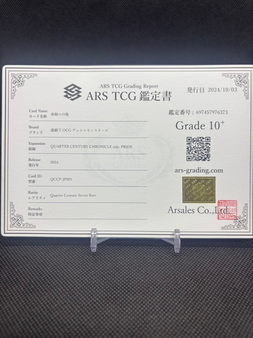 青眼の白龍 25th ARS10+ QCCP 鑑定書付