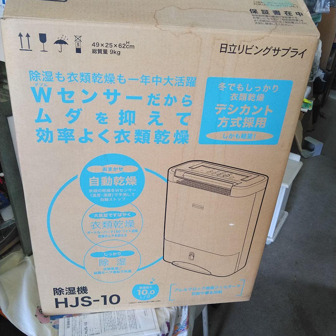 日立　除湿機　衣類乾燥機　HJS-10 鉄筋25畳　美品