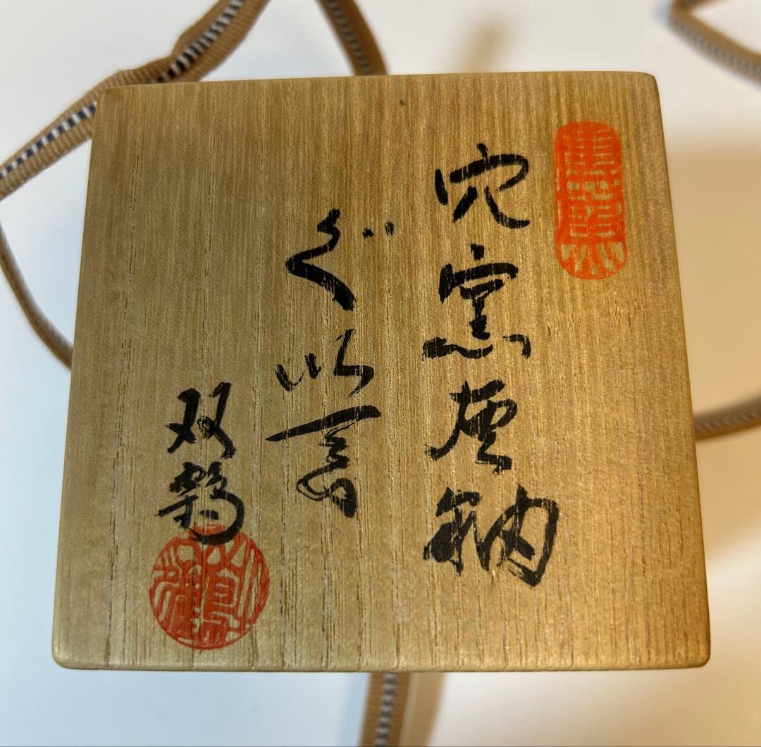 穴窯灰釉ぐい呑