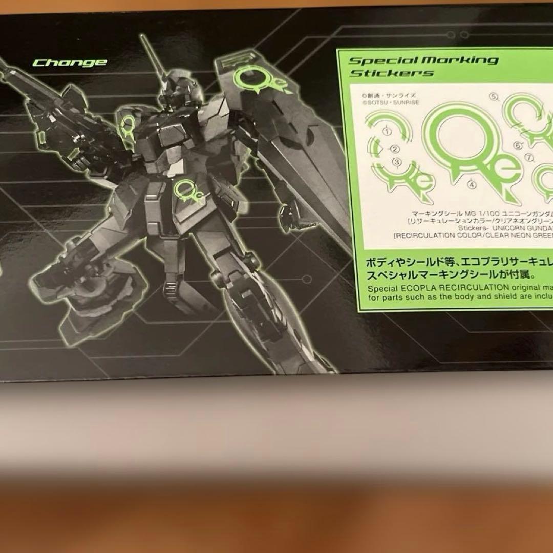 MGユニコーンガンダム　リサキュレーションカラーリミテッドアイテム　エコプラ