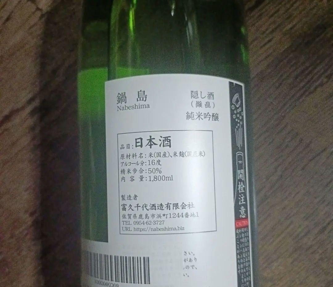 送料無料!! 　裏鍋島　純米吟醸　日本酒1800ml 新品未開封　鍋島