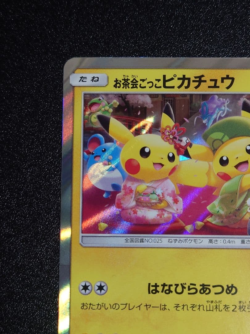 【美品】お茶会ごっこピカチュウ PROMO 325/SM-P