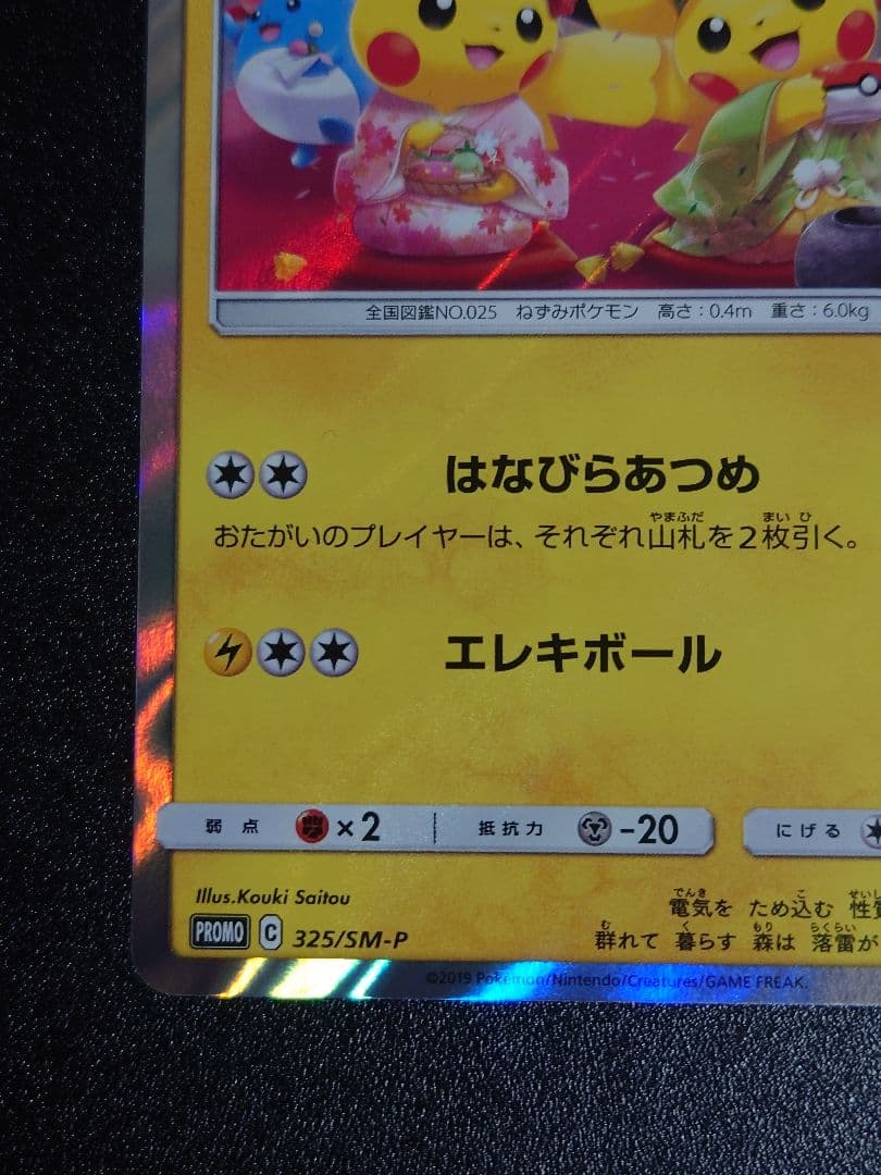 【美品】お茶会ごっこピカチュウ PROMO 325/SM-P