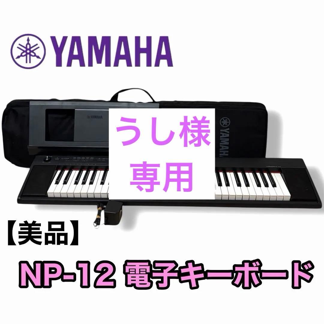 美品YAMAHA ヤマハ NP-12 電子キーボード 電子ピアノ＆ソフトケース付