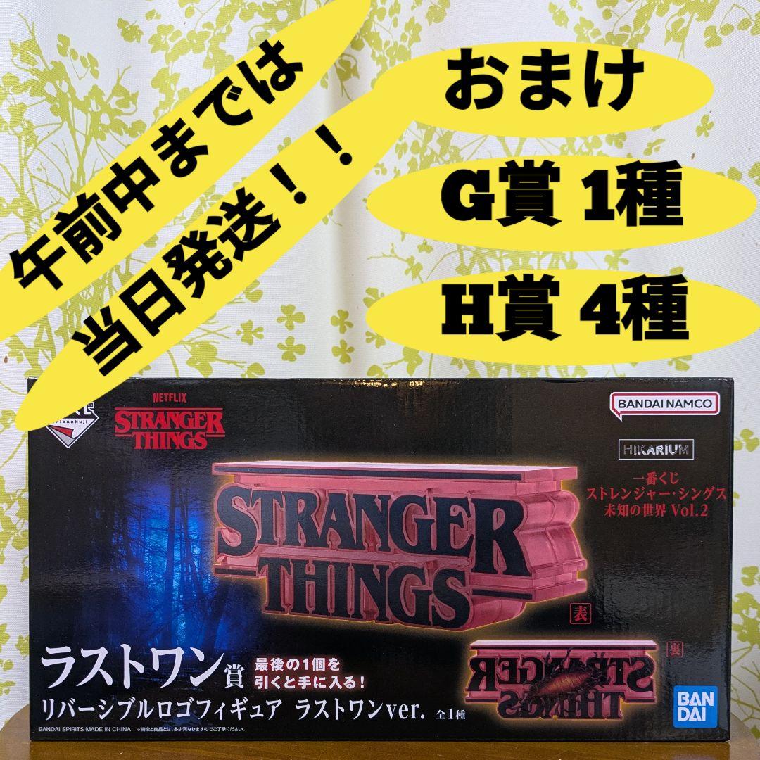 一番くじ ストレンジャー・シングス 未知の世界 Vol.2 ラストワン賞