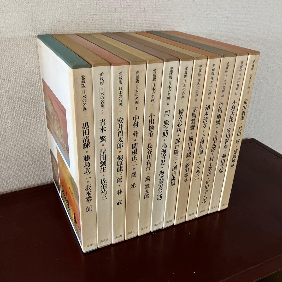 日本の名画　愛蔵版　全12巻