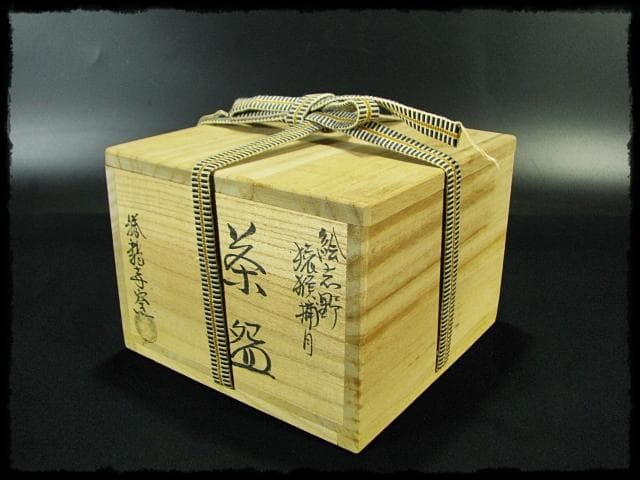 古田 織部 猿猴捕月写 勝龍寺窯 乾 伸行 絵志野 茶碗 茶道具 共箱 f188