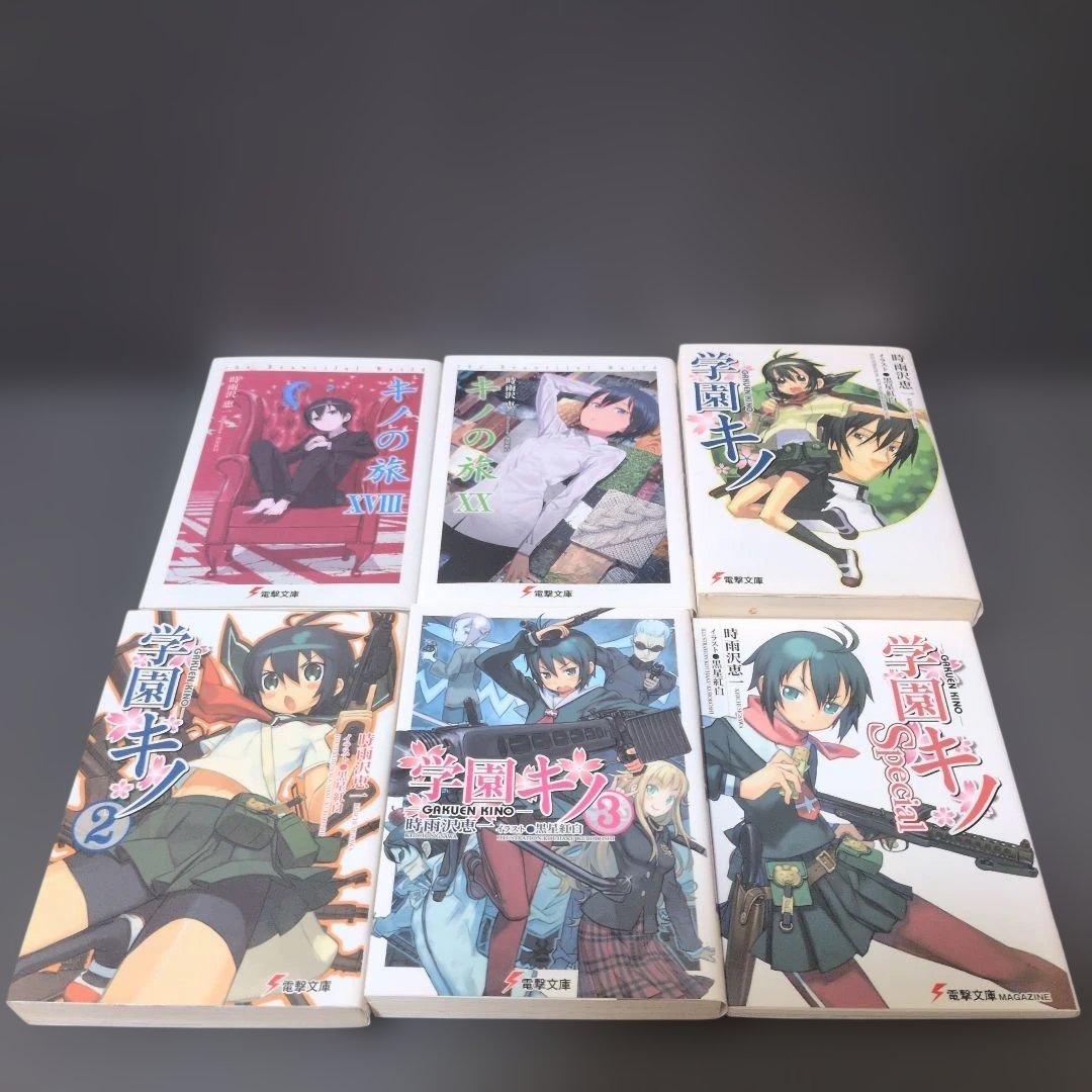 電撃文庫　キノの旅他、時雨沢恵一作品51点まとめ売り