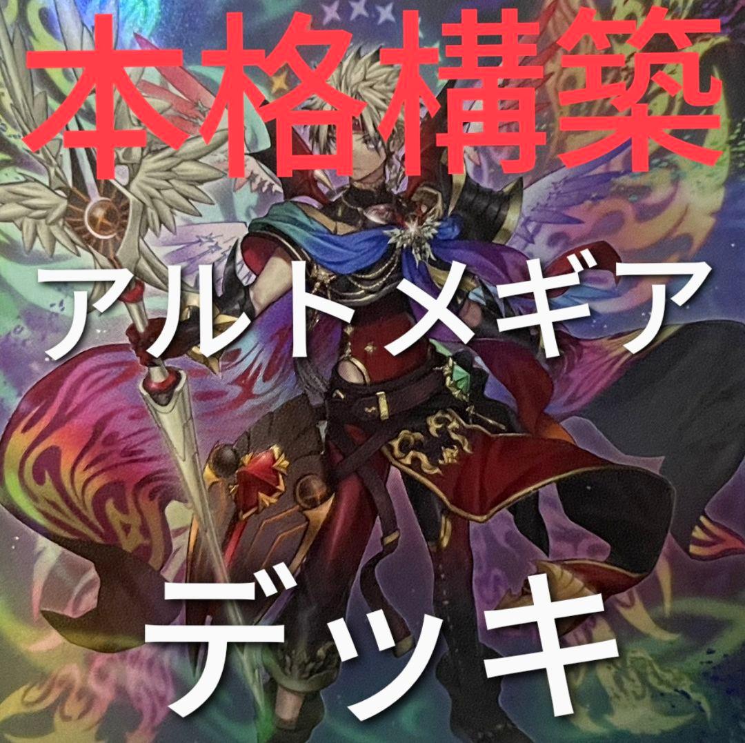 DK アルトメギアデッキ 本格構築 アルトメギア 神芸学徒 神芸学都