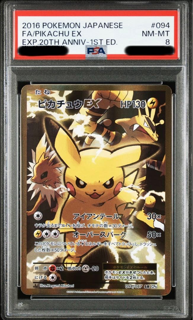 ピカチュウEX SR CP6 20th Anniver 094/087 PSA8