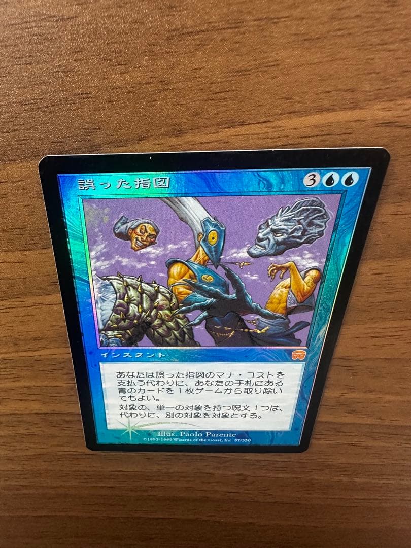 MTG 誤った指図 foil 【MMQ】日本語版