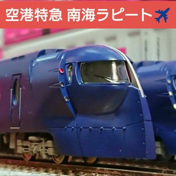 Nゲージ マイクロエース 南海電鉄 50000系 南海ラピート 改良品