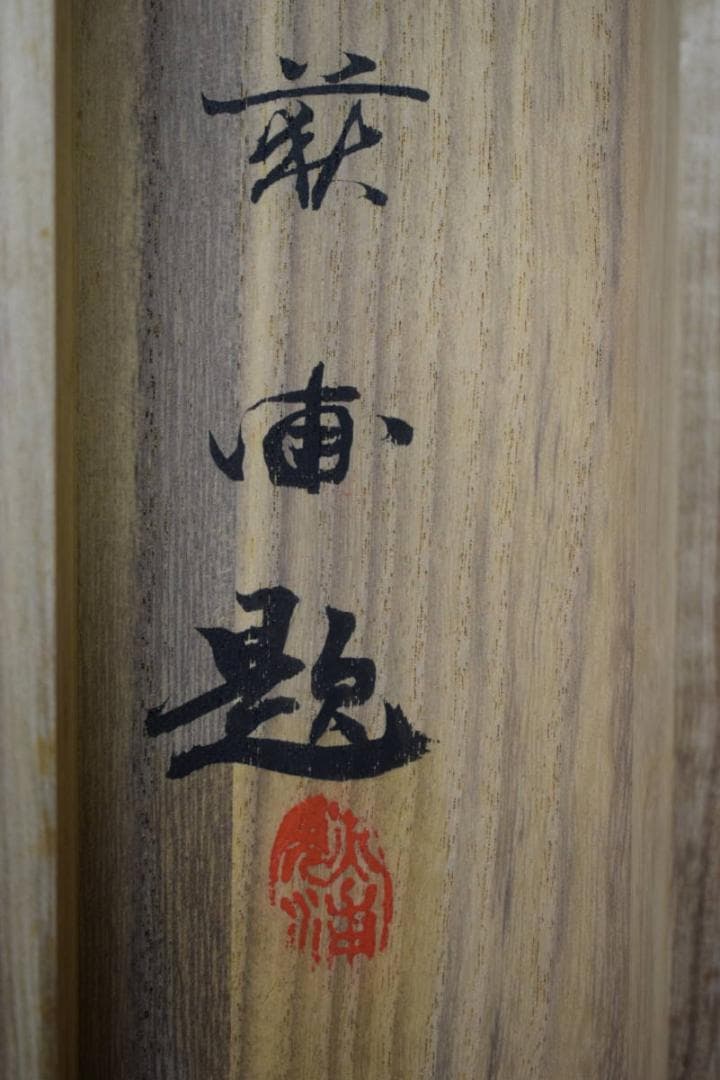 真作/井元萩浦/山村煙雨/桐共二重箱付/布袋屋掛軸HG-38