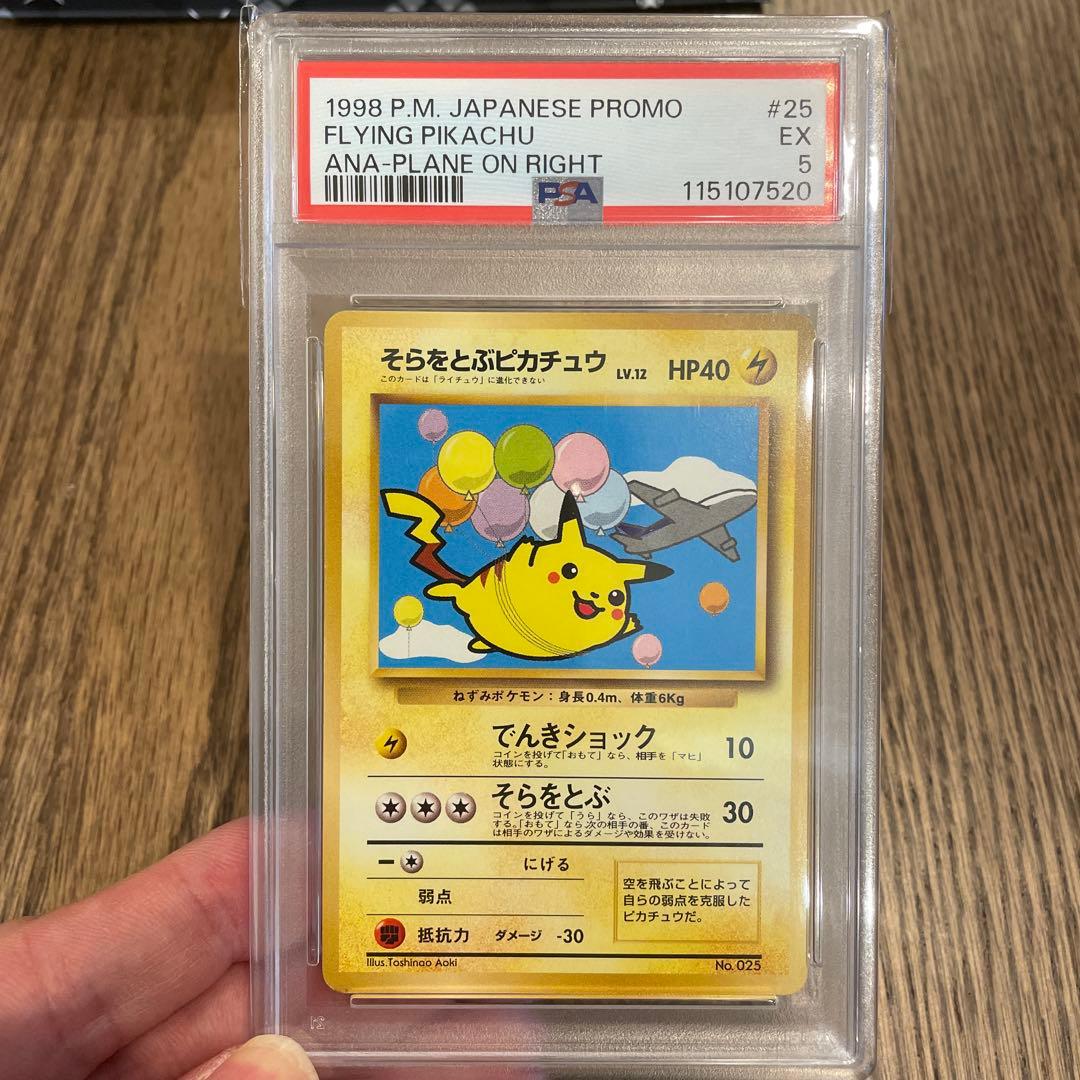 そらをとぶピカチュウ　旧裏　#25 psa5