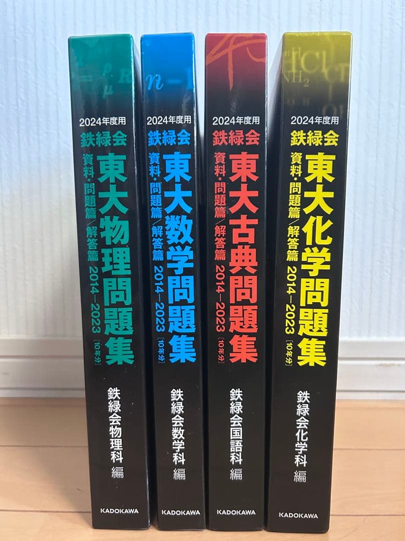 2024年度用 鉄緑会東大数学、物理、化学、古典問題集 2014-2023