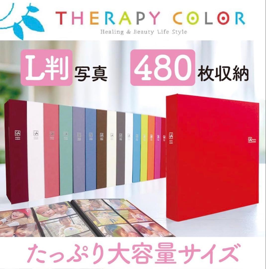 THERAPY COLOR 大容量フォトアルバム 480枚 6冊