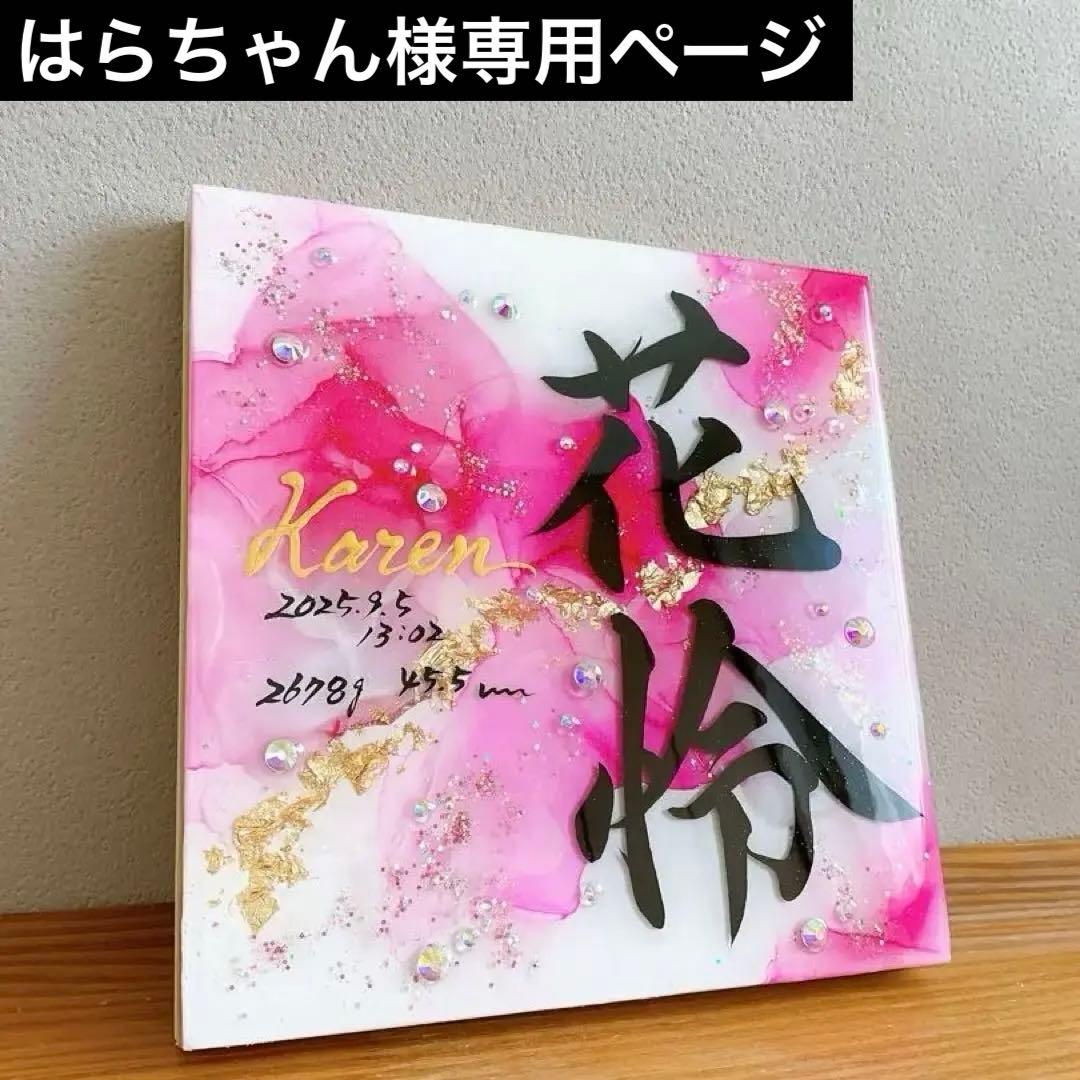 はらちゃんページ アルコールインクアート命名書