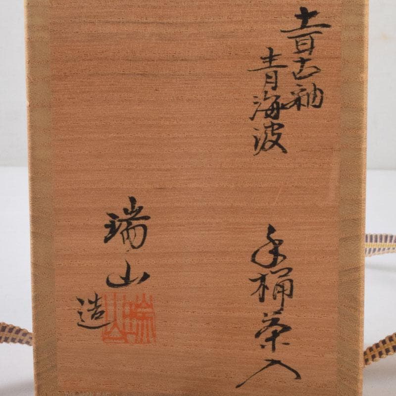 茶道具　加賀瑞山造　土耳古釉　青海波文　手桶茶入　共箱　V　8959