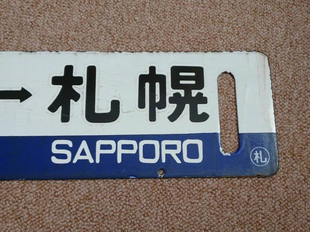 【鉄道部品】国鉄時代の札沼線 行先サボ