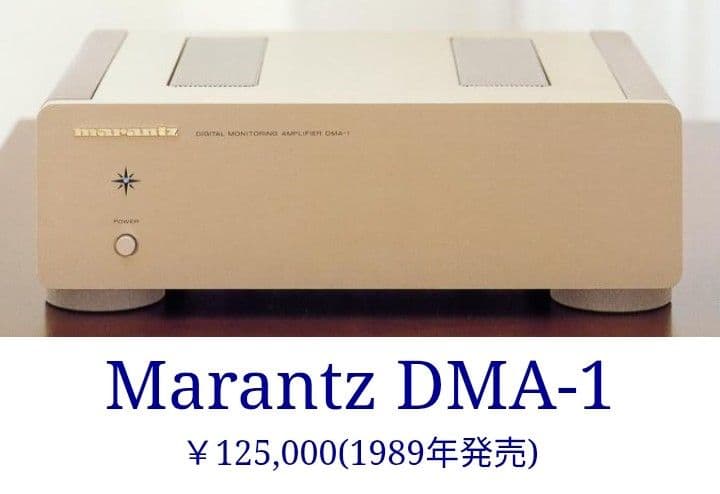 マランツ　DMA-1 モノラルパワーアンプ