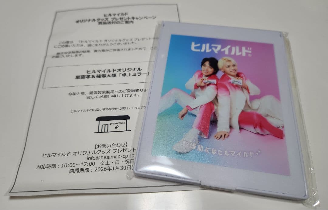 【新品未開封非売品】ヒルマイルド 卓上ミラー 原嘉孝 篠塚大輝