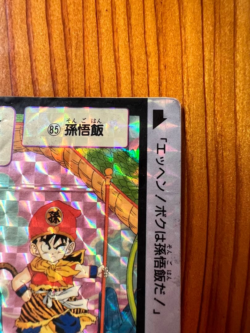 激レア＊.゜　現品限り　ドラゴンボールZ カードダス　85孫悟飯　ローダー付き◎