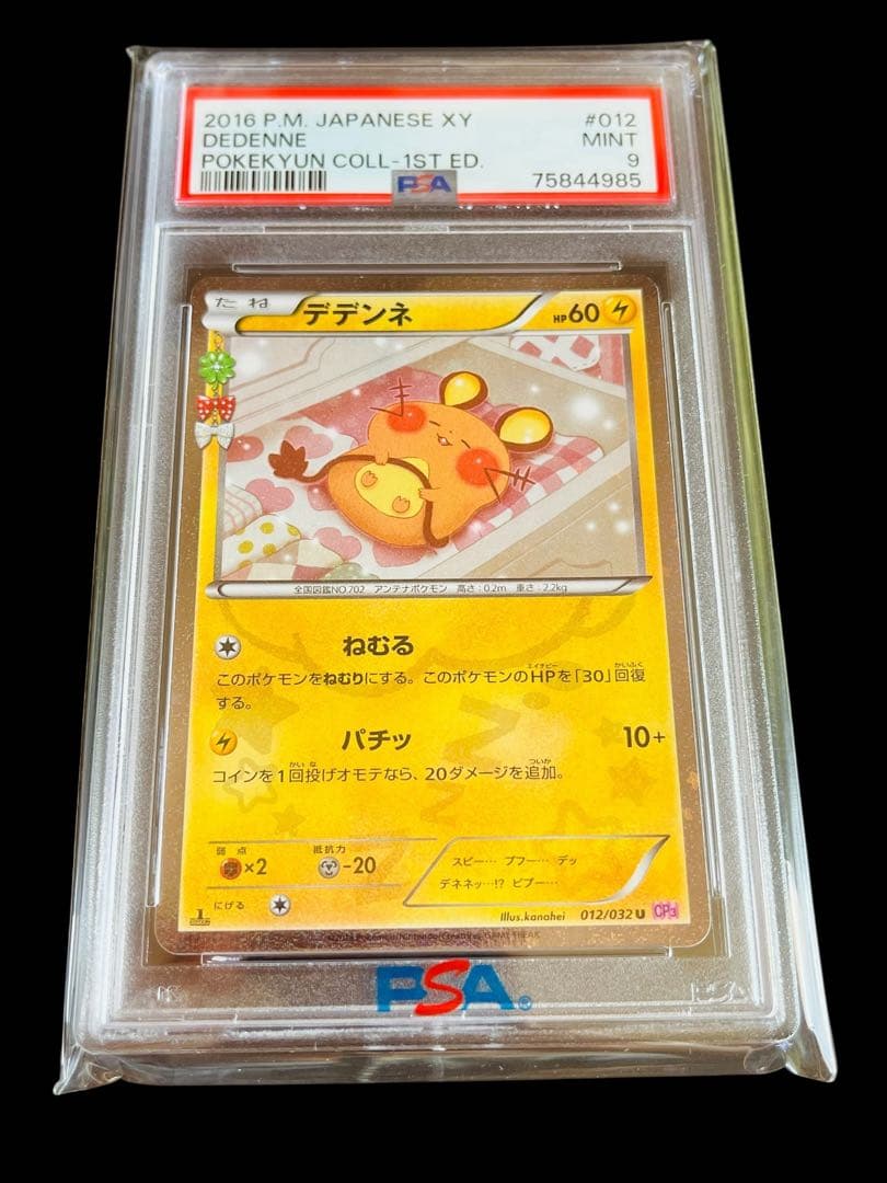 ポケモンカード　デデンネ ポケキュン CP3 PSA9 ④