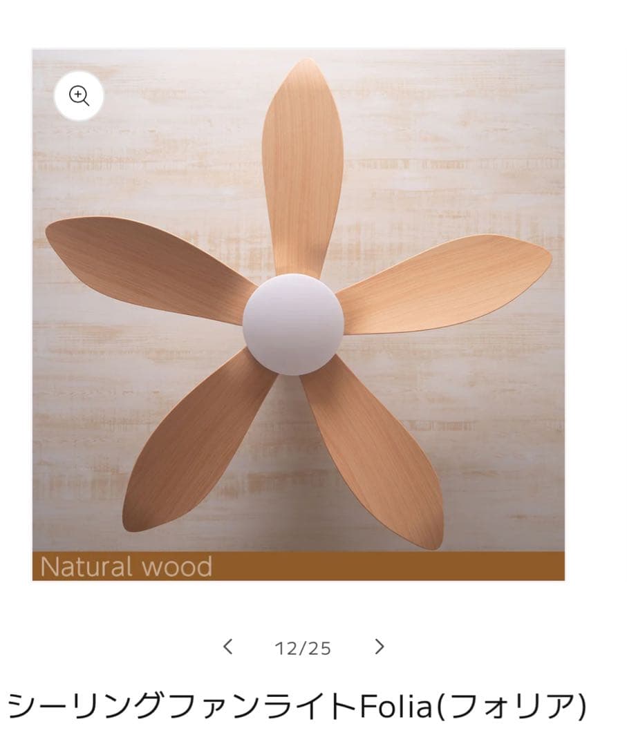 未使用　VENTOTA　シーリングファンライト　フォリア　2025年製