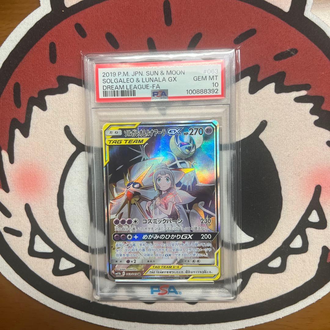 今だけ予定。ソルガレオ＆ルナアーラGX PSA 10