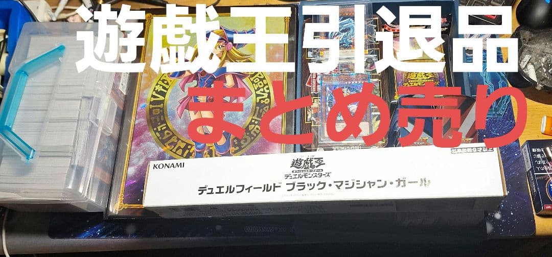 遊戯王　引退品まとめ売り