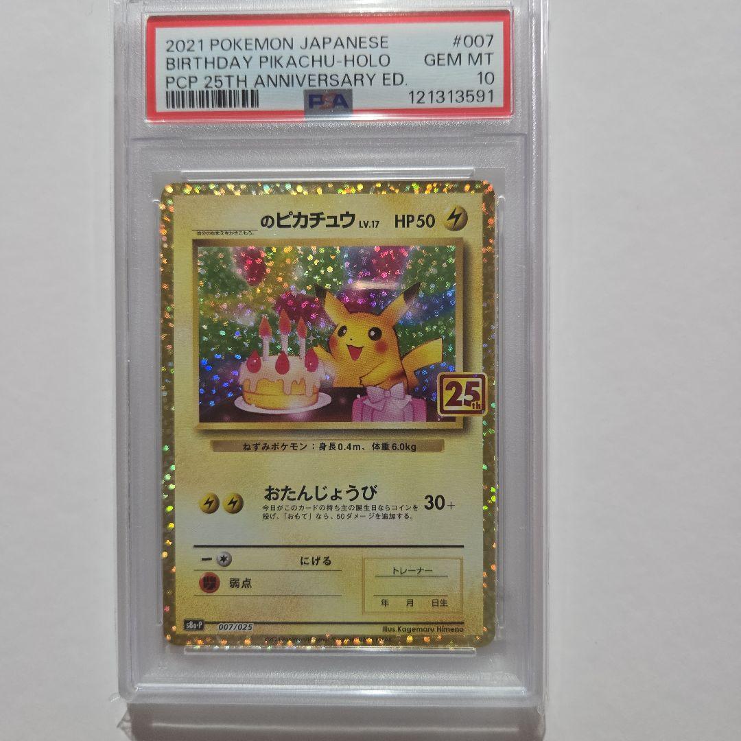おたんじょうびピカチュウ プロモ25th ANNIVERSARY PSA10