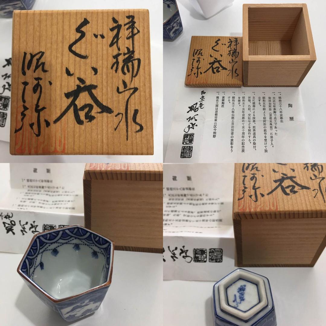 和楽庵・昭阿弥、ぐい呑み