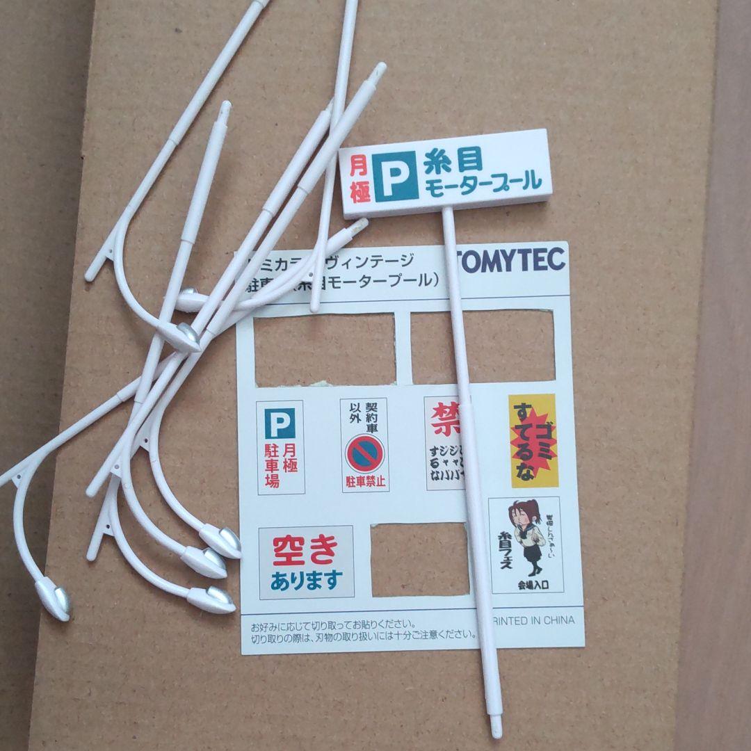 トミカラマ ヴィンテージ03a駐車場(糸目モータープール)