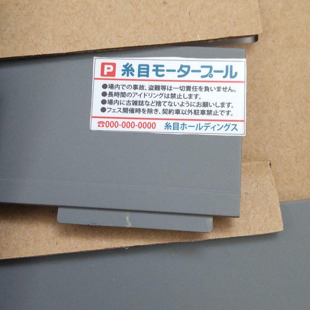 トミカラマ ヴィンテージ03a駐車場(糸目モータープール)