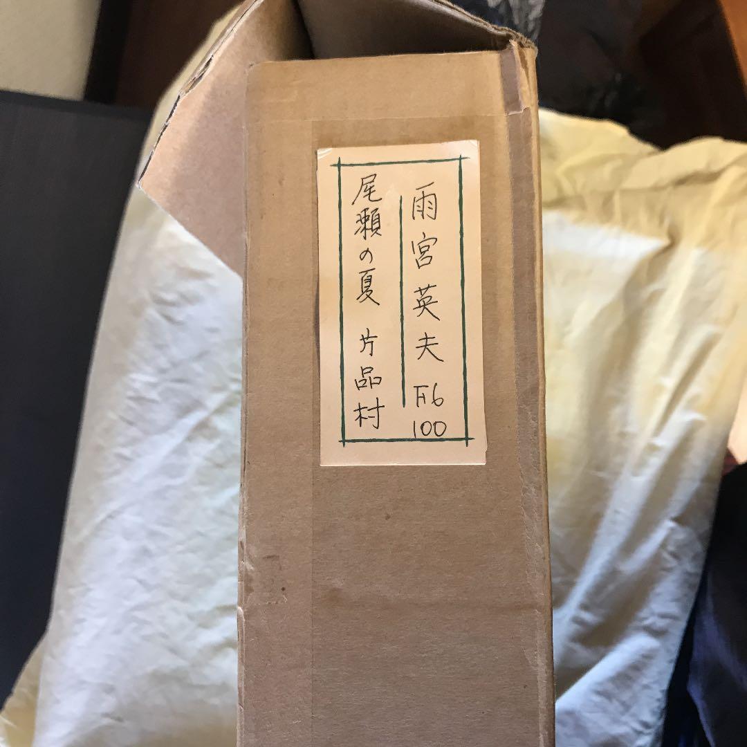 雨宮英夫　尾瀬の夏　片品村　F6 絵画　直筆サイン入り