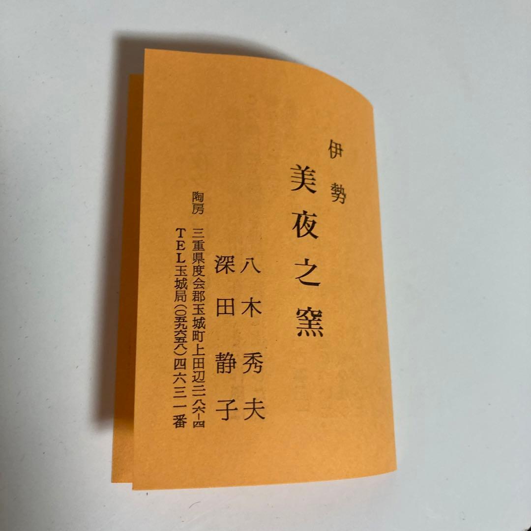 高級品・伊勢美夜之窯　抹茶茶碗（共箱入り）